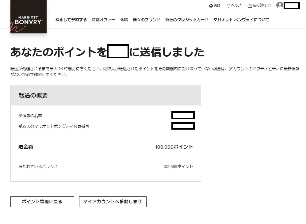 2024年最新】マリオットボンヴォイのポイントを家族へ移行する方法まとめ - マダムの貧乏豪遊旅行と日々のつぶやき