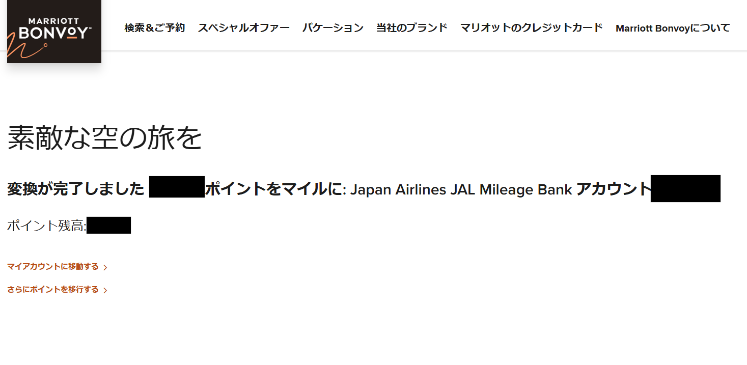 マリオットボンヴォイカードのポイントをマイルに交換する方法 - マダムの貧乏豪遊旅行と日々のつぶやき